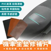 Xilla 機車坐墊皮革修補貼片 汽車座椅沙發破洞翻新 強力背膠防水防刮 貓抓防護無痕補丁 居家修繕DIY 剪裁免縫補