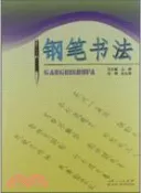 【三民網路書店】鋼筆書法（簡體書） 作者：馮光福