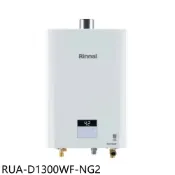 林內【RUA-D1300WF-NG2】13公升數位恆溫強制排氣熱水器天然氣(全省安裝)(陶板屋券2張)