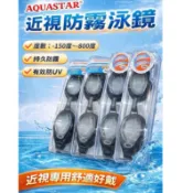 AQUASTAR游泳近視泳鏡（共三款）  防霧度數泳鏡 高清抗UV｜游泳眼鏡 -150~-800度 游泳眼鏡推薦 現貨