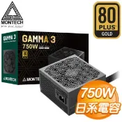 【Autobuy購物中心】MONTECH 君主 GAMMA 3 750W 金牌 直出 ATX3.1 PCIe 5.1 全日系 電源供應器(5年保)
