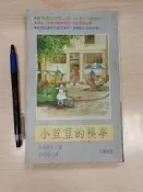 小荳荳的糗事 黑柳徹子 小暢書房