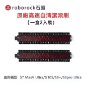 原廠 石頭 掃地機器人 S7 MaxV Ultra G10 高速自清潔刷 S8 pro Ultra清潔座專用清潔毛刷
