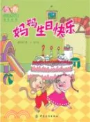 【三民網路書店】媽媽生日快樂（簡體書） 作者：襄平俠
