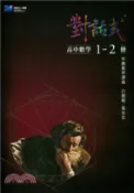 【三民網路書店】對話式高中數學1-2冊學測複習講義 作者：白德超;葉晉宏