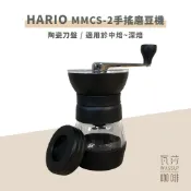 【好評推薦 快速出貨】HARIO MMCS-2 手搖磨豆機進化版 口感圓潤香甜 請勿磨淺焙豆 瓦莎咖啡