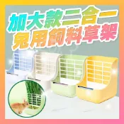 二合一兔用草架 加大款兔用草架 糧草分離草架 牧草架 兔子草架 兔子食盒 兩用草架【寵生活】