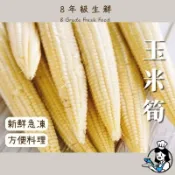 玉米筍  1kg 冷凍玉米筍 玉米 剝皮玉米筍 冷凍蔬菜  冷凍玉米 全家799免運【8年級生鮮】