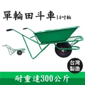 哇哇蛙居家生活百貨 【台灣製】單輪田斗車 14吋輪 農用推車 單輪車 田斗車 手推車 水泥車