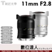 【數位達人】自取優惠．公司貨二年保固 銘匠光學 TTartisan 11mm F2.8 魚眼鏡 全篇幅 / FE／RF／NZ／SE／L-MOUNT