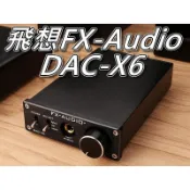 飛想 FX AUDIO DAC-X6 數位音頻解碼器+耳擴 光纖&同軸&USB CD&DVD數位輸出《蝦米小鋪》
