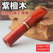 全新 紫檀木 高級實木煙嘴 9mm 換芯式濾嘴 適用 9mm活性碳/晶石濾芯 長7.2cm 雙孔徑設計 粗細兩用 單件
