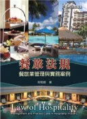 【三民網路書店】餐旅法規：餐旅業管理與實務案例(電子書) 作者：吳勉勤
