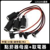 【台灣發貨】中型/小型/迷你型/M2 點菸器母座+取電器 保險絲 取電器 擴充座 車充孔 借電器 取電線 轉接 點煙器