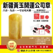 頂級新疆黃玉開運公司印章印鑑。八分、九分、一寸公司大章(方章)。【傳家手工印章】含刻字、全配禮盒、手工袋、印泥。