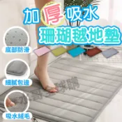 珊瑚絨地墊 吸水地墊 記憶地墊 防滑墊腳踏墊 腳踏墊 浴室腳踏墊 吸水地墊 臥室地墊 記憶棉吸水地墊 地毯吸水地墊