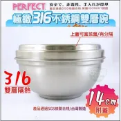 《好媳婦》台灣製理想牌【PERFECT極緻316不鏽鋼雙層碗隔熱碗12/14cm】兒童碗/防燙/可堆疊露營收納