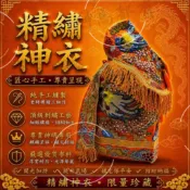 |神馬都有🐎｜慶開幕🧨價格親民❗️ 神明衣 神衣 粒麟衣 龍袍 奉帽 媽祖 廣澤尊王 文財神 文昌帝君 註生娘娘