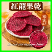 【元享堂】《無加糖紅龍果乾150G》 網紅推薦 維生素A 水果果乾 水果果乾 防災食品 養生低脂