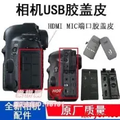 樂拼購🔥～適用佳能 7D 40D 50D 5D2 5D3 550D 600D 5D USB皮堵 側皮 埠皮