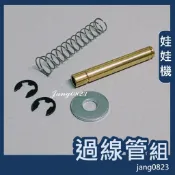 娃娃機 過線管 過管 過管組 防甩片 通用過線管 天車過線管 (過線管 + 彈簧 + 墊片 + C扣2個)