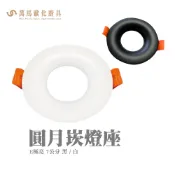 E極亮 60MR16B-E 圓月崁燈座 MR16 75mm崁入孔 黑 白 LED Downlight