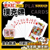撲克牌 經典老K 大老二 抓鬼牌 撿紅點 益智遊戲 紙牌 德州撲克 卡牌 休閒娛樂 桌遊 聚會 博奕遊戲 魔術道具