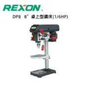 【DIY品牌聯盟】REXON 力山 8吋桌上型鑽床 DP8 鑽床 立式鑽床 臺鑽 移動工作臺 自動鑽床 桌上型鑽床