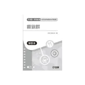 餐旅群歷屆統測模擬考試題本【解答本】(110-114年)(升科大四技)(全樺文化編輯小組) 墊腳石購物網