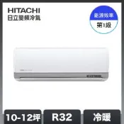 【HITACHI 日立】10-12坪 R32 一級能效豪華系列變頻冷暖分離式冷氣 RAC-71VP/RAS-71VP