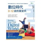 數位時代0－12歲教養寶典 克莉絲堤．古德溫 著 遠流 出版
