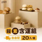 【福榖樂】饅頭含運20入組(地瓜饅頭 南瓜饅頭 芋頭饅頭 雜糧穀物饅頭 三寶饅頭 桂圓五穀米饅頭 )