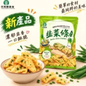 ［現貨*記憶中的古早味］田尾鄉農會 韭菜條 農會美食 農會必買 農會新品 蔥油餅脆片 傳統零食 烤玉米 帥哥蕃茄