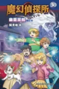 樂天Kobo電子書 魔幻偵探所 30：幽靈旅館（修訂版）【電子書】
