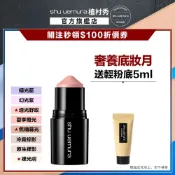 植村秀 3D聚光小臉彩妝棒 修飾 頰彩 腮紅 打亮 修容 | Shu uemura 官方旗艦店