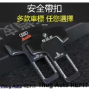 台灣出貨【嚴選車品】🐡安全帶插銷 安全帶扣 高質感金屬材質帶車標 寶馬 賓士 豐田 本田 奧迪 福斯 日產 馬自達