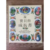 我寶貝的成長書記錄珍藏版
