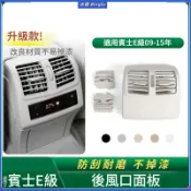 BENZ 賓士 W212 E Class 後座冷氣出風口面板 後出風口葉片撥片總成 冷氣口修復件 外殼框 09-15年