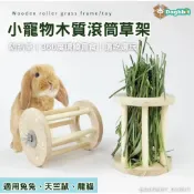 道格兔Dogbbit｜圓筒牧草架 可固定 牧草架 兔子食盆 兔子草架 天竺鼠 牧草盒 兔子牧草架 兔飼料架 兔子用品