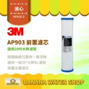 Banana Water Shop 【3M】AP810-2 濾心 全戶式淨水系統 AP903 前置保護濾芯 20吋大胖濾殼可用