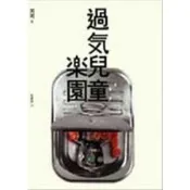 過氣兒童樂園[二手書_普通]0664 TAAZE讀冊生活
