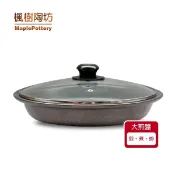 有機樂活購 楓樹陶坊能量陶瓷大煎盤