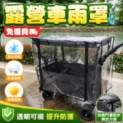 露營手推車 防雨罩通用型 防雨罩 露營推車配件 遮雨棚 遮雨罩 露營折疊手推車 露營推車 露營拉車