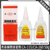 (店+)台灣製 長春 瞬間接著劑 三秒膠 CA-155 快乾 CA-260 慢乾 瞬間膠 3秒膠 50g