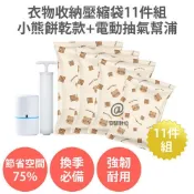 天天優選百貨 【新品上市】【衣物收納壓縮袋11件組 小熊餅乾款+迷你電動抽氣幫浦】加厚 真空壓縮袋 旅行收納袋 棉被收納袋 行李收納袋 防水收納袋