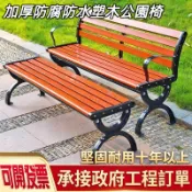 工廠直銷 塑木公園長椅 戶外長椅 防腐木實木家用休閒坐椅 廣場長凳子 鑄鋁鑄鐵長條椅 km5g186bbq