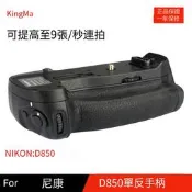 【小七新品】勁碼數碼單反手柄ford850手柄 電池匣MB-D18 d850手柄 非NIKON原裝手持數碼配件防滑拍攝電