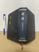 聖經 新標點和合本 上帝版 舊約全書 新約全書 聖經公會 #2F1BF2