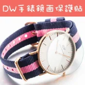 DW /Daniel Wellington CLUSE 專屬賣場鏡面保護貼 9H鋼化玻璃貼 保護貼 鋼化膜