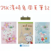 【巨匠文具】05227-1~3 -25K濱崎兔(空白)固頁筆記(A/B/C款)/筆記本/記事本 好好逛文具小舖